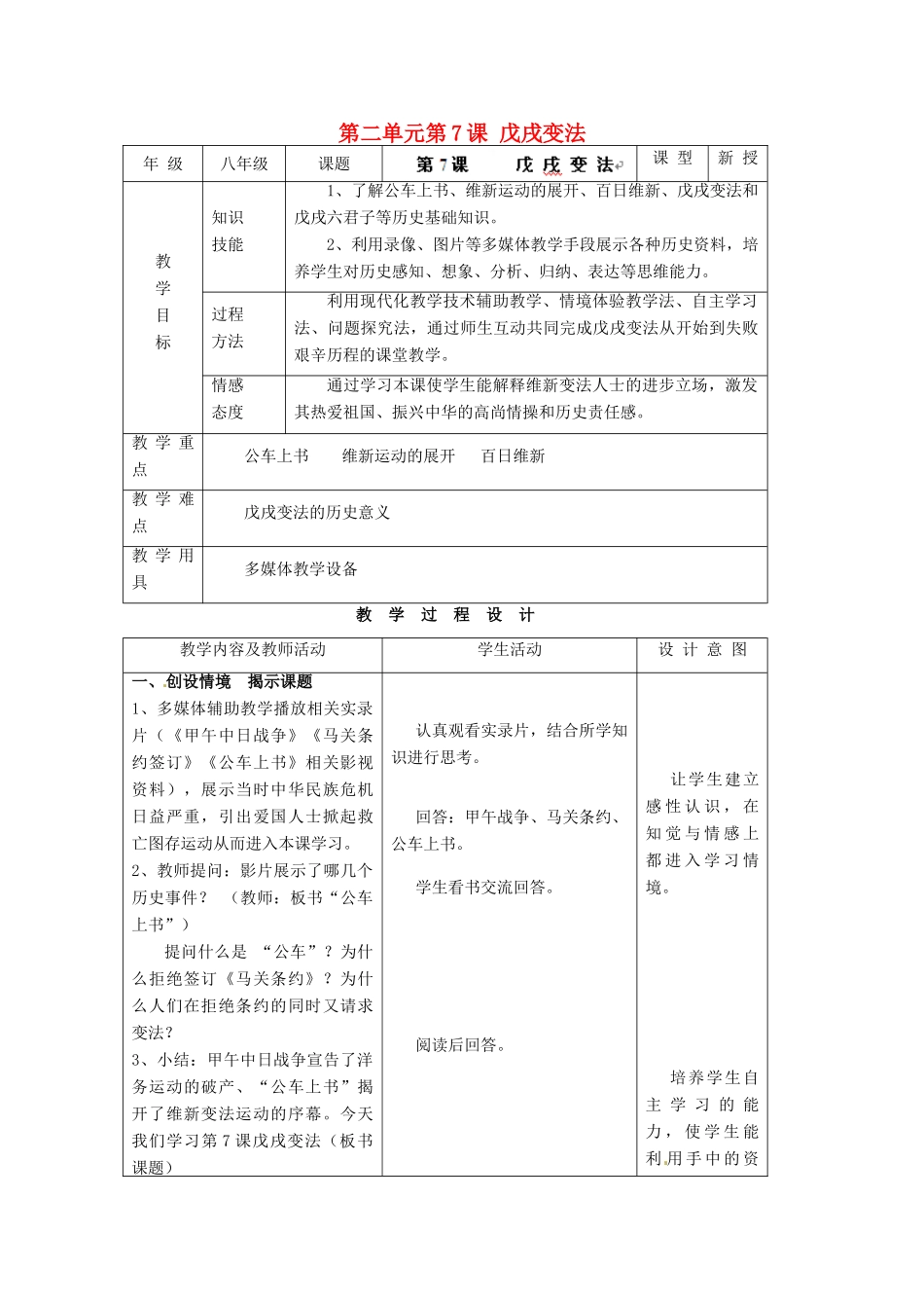 安徽省枞阳县钱桥初级中学八年级历史上册 第二单元第7课 戊戌变法配套教案 新人教版_第1页