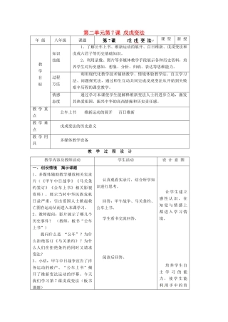 安徽省枞阳县钱桥初级中学八年级历史上册 第二单元第7课 戊戌变法配套教案 新人教版