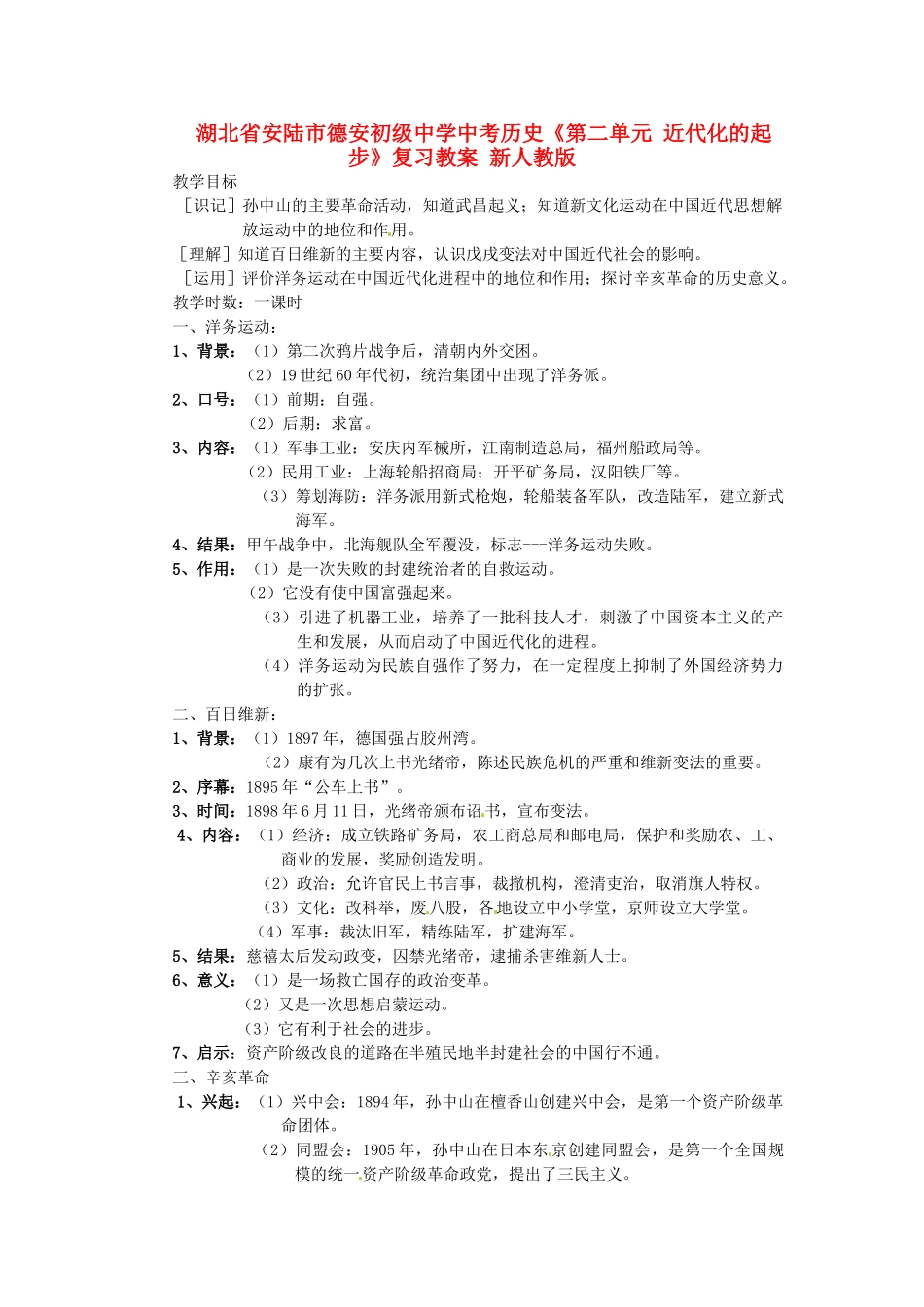 湖北省安陆市德安初级中学中考历史《第二单元 近代化的起步》复习教案 新人教版_第1页