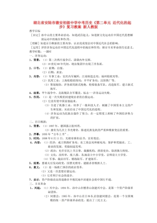 湖北省安陆市德安初级中学中考历史《第二单元 近代化的起步》复习教案 新人教版
