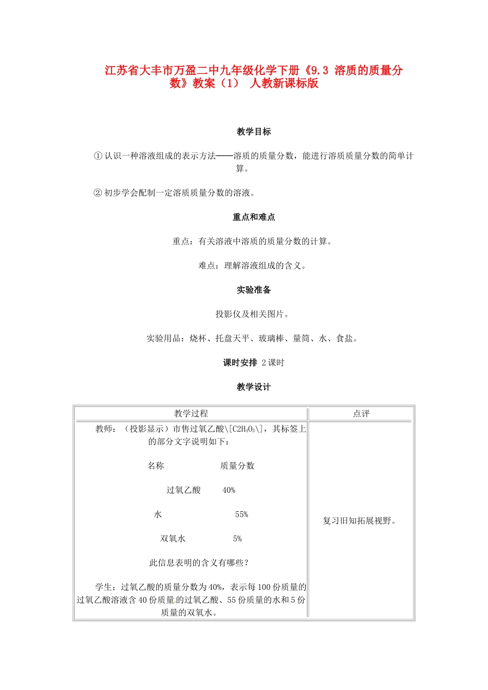 江苏省大丰市万盈二中九年级化学下册《9.3 溶质的质量分数》教案（1） 人教新课标版_第1页
