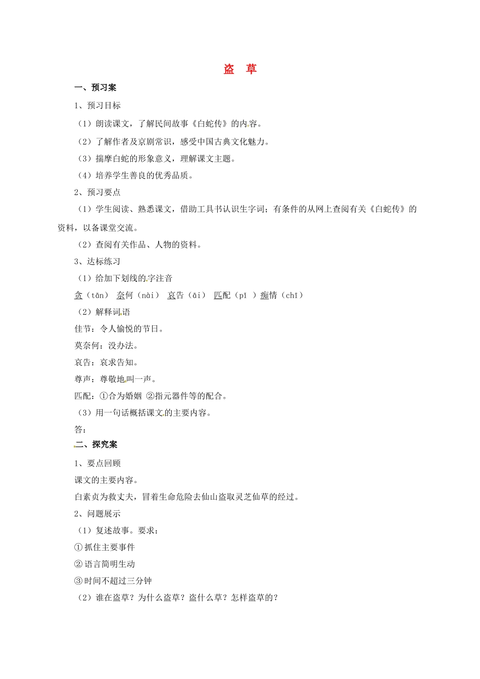 （秋季版）七年级语文上册 盗草导学案 北师大版-北师大版初中七年级上册语文学案_第1页