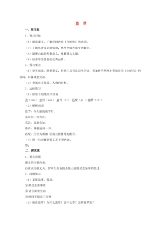 （秋季版）七年级语文上册 盗草导学案 北师大版-北师大版初中七年级上册语文学案