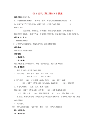 江苏省东台市唐洋镇中学九年级化学上册《2.1 空气（第二课时）》教案 新人教版