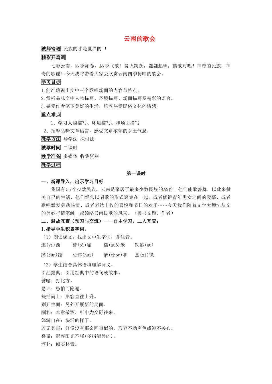 湖北省黄石市第十中学八年级语文下册 第四单元 第16课《云南的歌会》导学案 新人教版_第1页