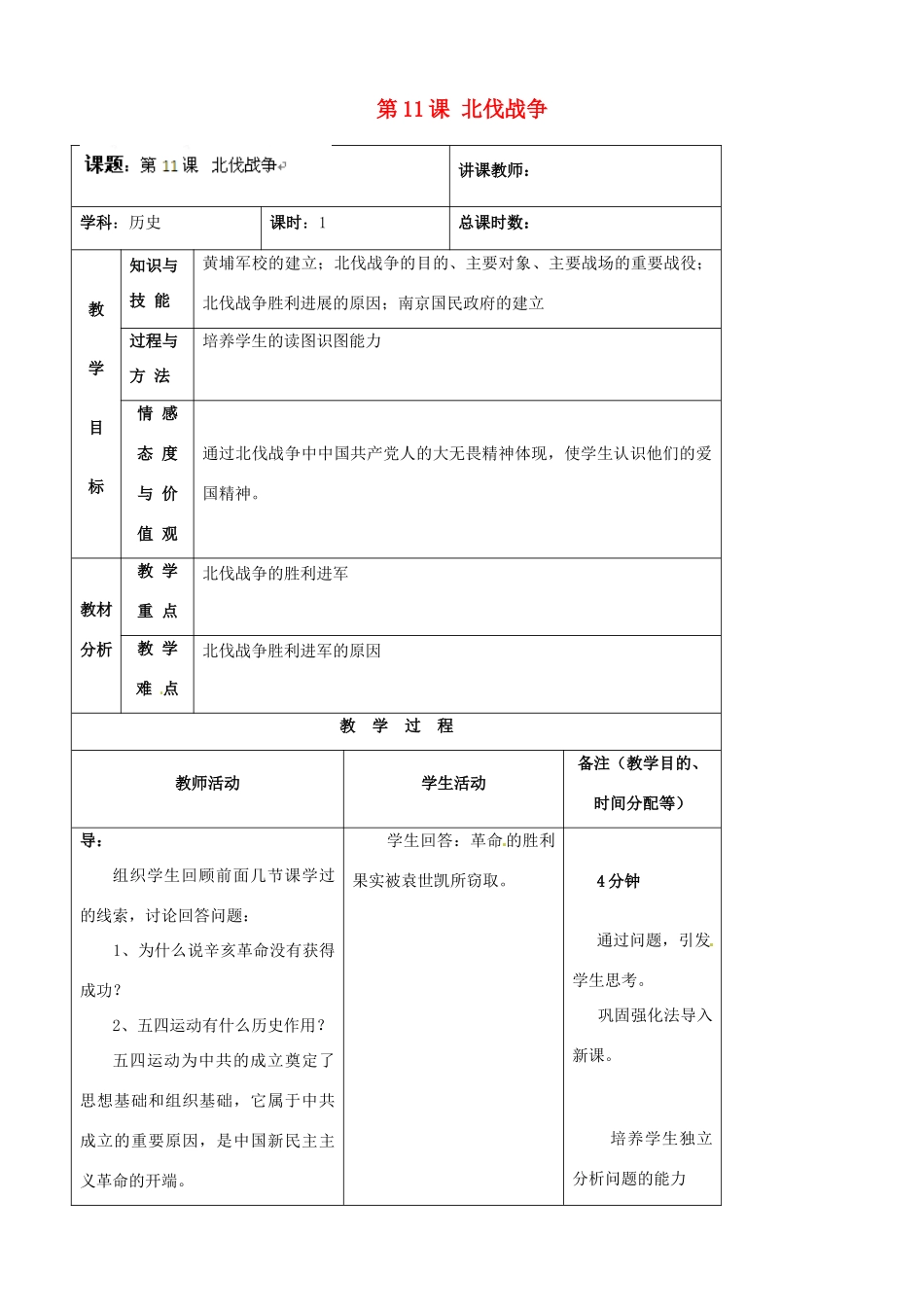 吉林省四平市第十七中学八年级历史上册 第11课 北伐战争教案 新人教版_第1页