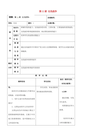 吉林省四平市第十七中学八年级历史上册 第11课 北伐战争教案 新人教版