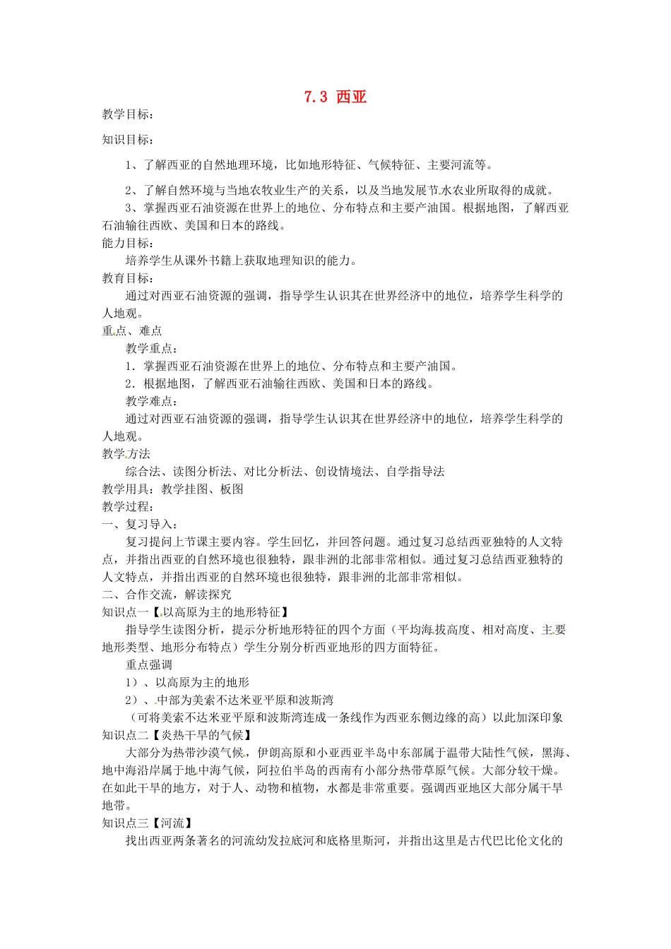 湖南省娄底市新化县桑梓镇中心学校七年级地理下册 7.3 西亚教案2 湘教版_第1页