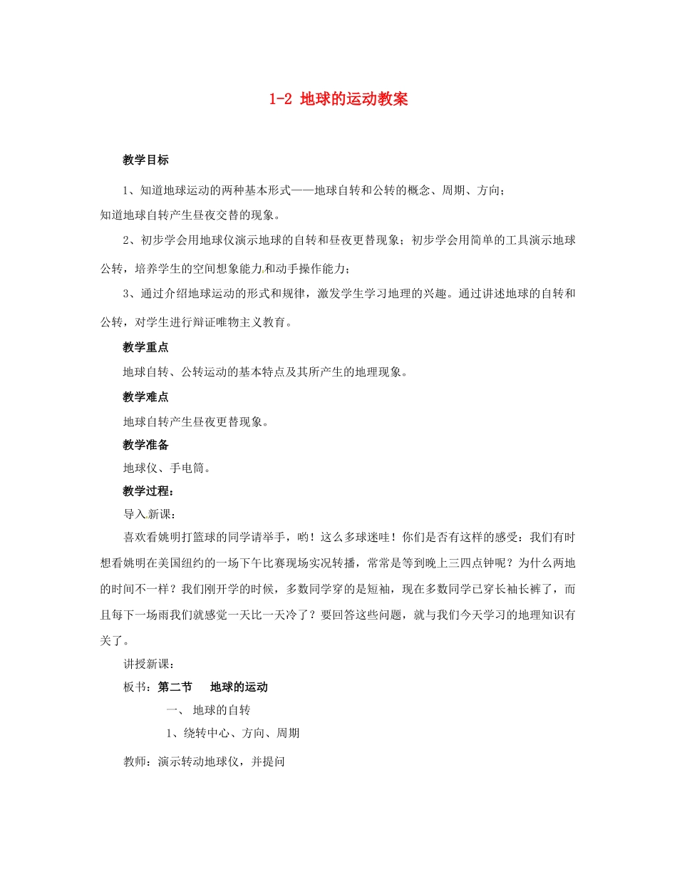 广东省深圳市福田云顶学校七年级地理上册 1-2 地球的运动教案 新人教版_第1页
