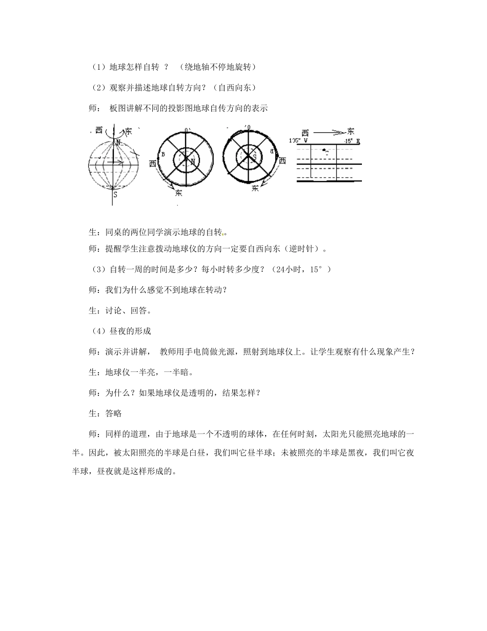 广东省深圳市福田云顶学校七年级地理上册 1-2 地球的运动教案 新人教版_第2页