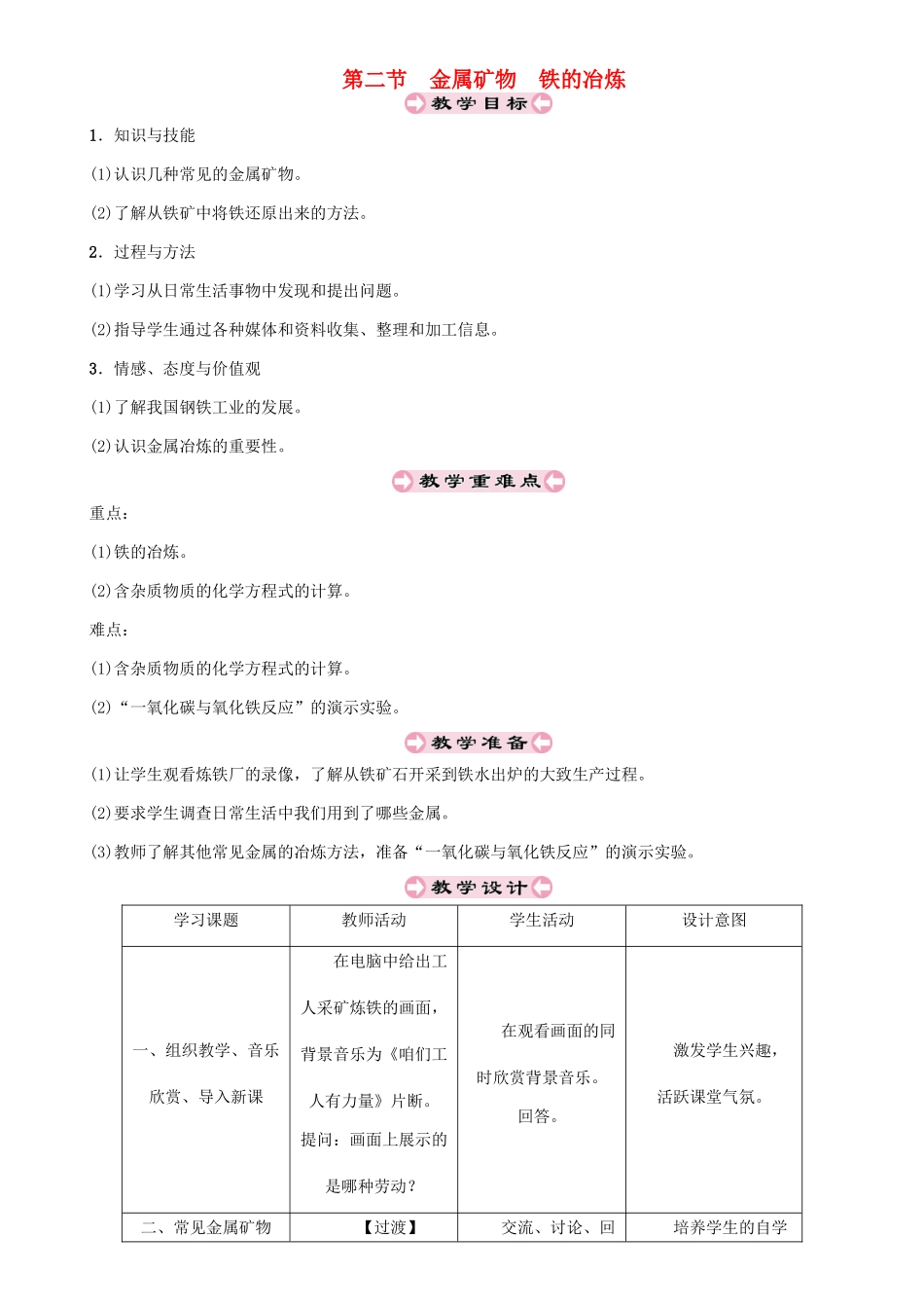（遵义专版）秋九年级化学上册 第5章 金属的冶炼与利用 第2节 金属矿物 铁的冶炼教案 沪教版-沪教版初中九年级上册化学教案_第1页