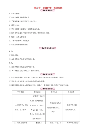 （遵义专版）秋九年级化学上册 第5章 金属的冶炼与利用 第2节 金属矿物 铁的冶炼教案 沪教版-沪教版初中九年级上册化学教案