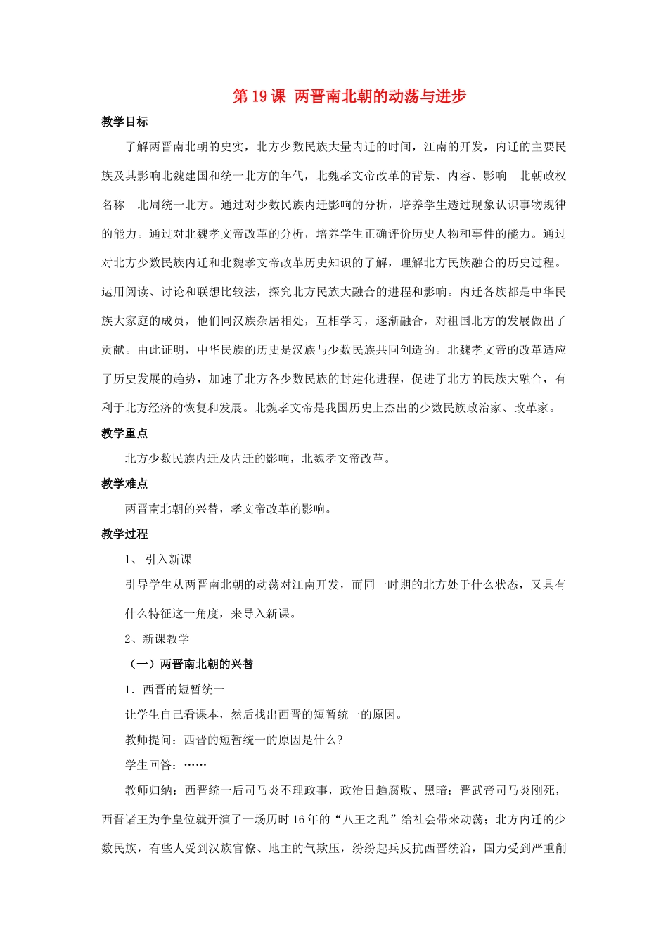 （秋季版）七年级历史上册 第四单元 魏晋南北朝的动荡与进步 第19课 两晋南北朝的动荡与进步教学设计 冀教版-冀教版初中七年级上册历史教案_第1页