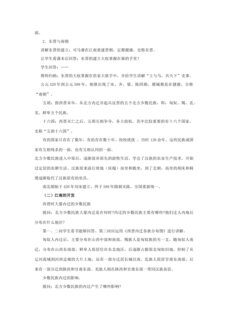 （秋季版）七年级历史上册 第四单元 魏晋南北朝的动荡与进步 第19课 两晋南北朝的动荡与进步教学设计 冀教版-冀教版初中七年级上册历史教案_第2页