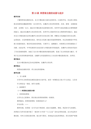 （秋季版）七年级历史上册 第四单元 魏晋南北朝的动荡与进步 第19课 两晋南北朝的动荡与进步教学设计 冀教版-冀教版初中七年级上册历史教案