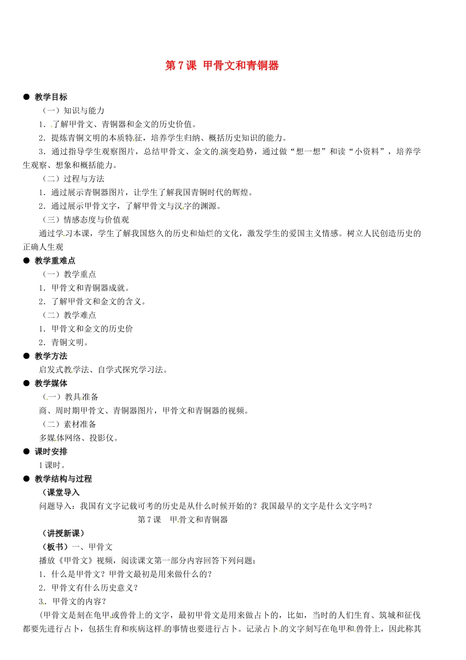 河北省石家庄市第三十一中学七年级历史上册 第7课 甲骨文和青铜器教案 新人教版_第1页