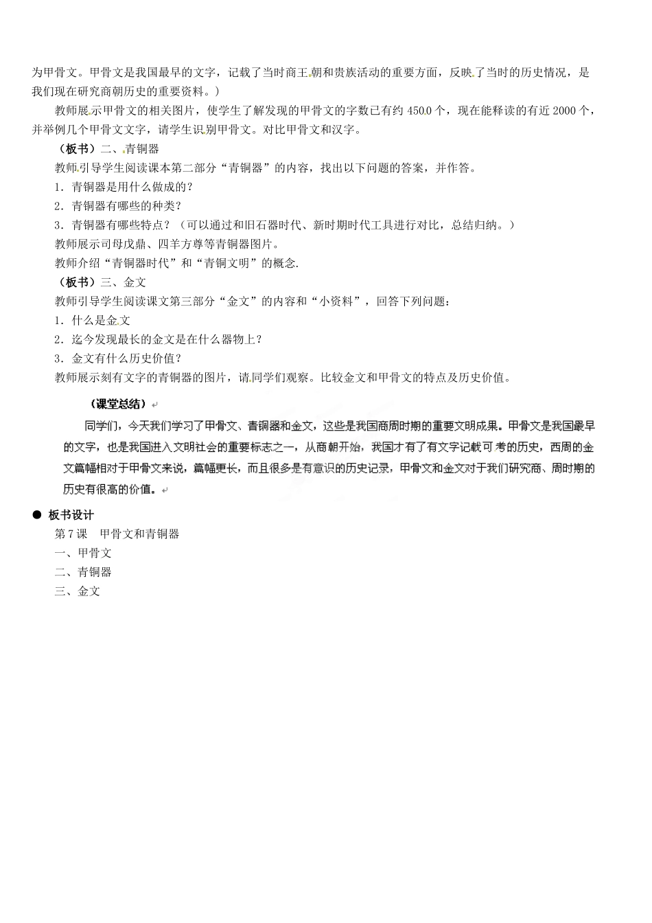 河北省石家庄市第三十一中学七年级历史上册 第7课 甲骨文和青铜器教案 新人教版_第2页