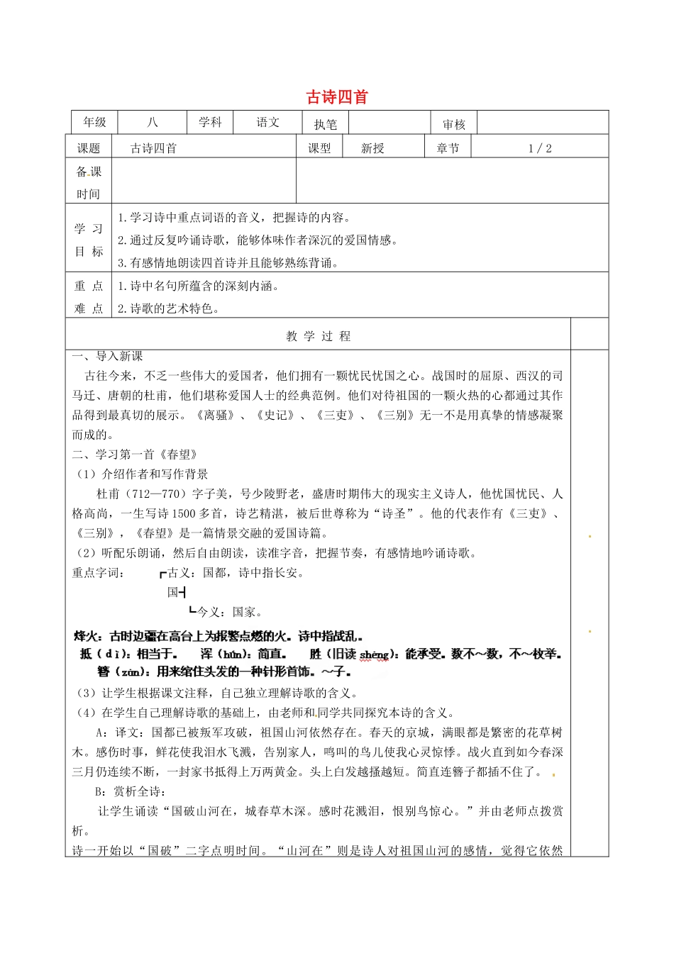 江苏省连云港市灌云县伊芦中学八年级语文上册 古诗四首（第1课时）教学案 苏教版_第1页