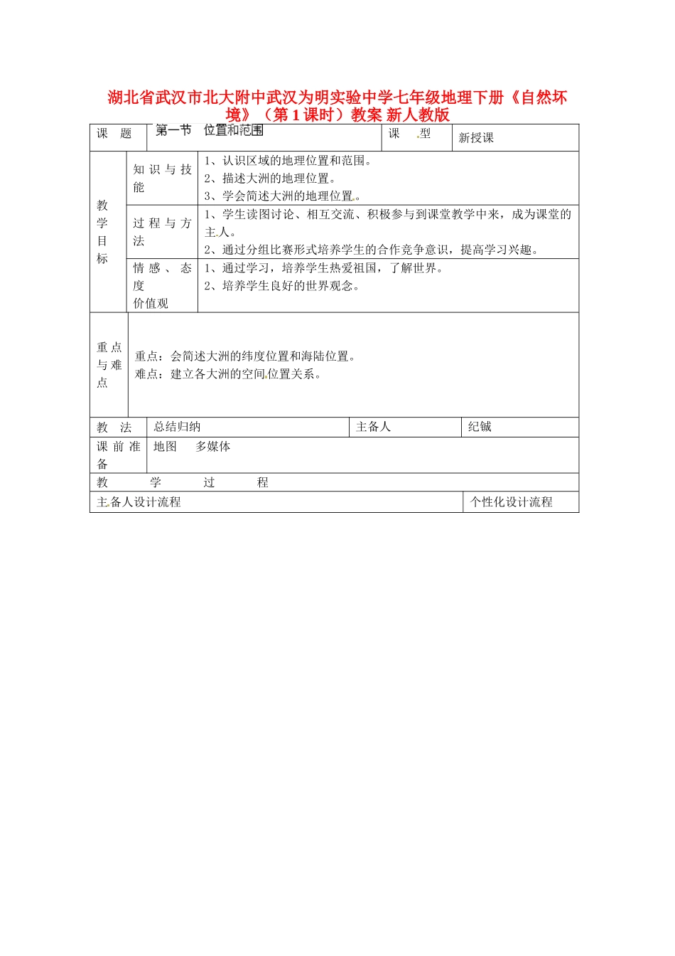 湖北省武汉市北大附中武汉为明实验中学七年级地理下册《自然坏境》（第1课时）教案 新人教版_第1页
