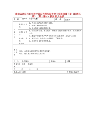 湖北省武汉市北大附中武汉为明实验中学七年级地理下册《自然坏境》（第1课时）教案 新人教版