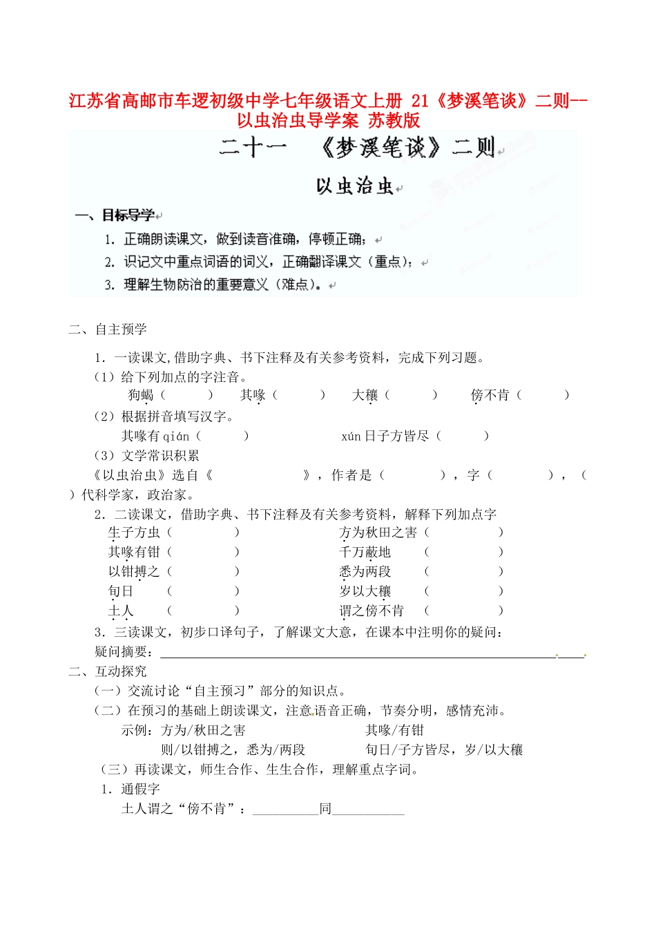 江苏省高邮市车逻初级中学七年级语文上册 21《梦溪笔谈》二则--以虫治虫导学案 苏教版_第1页