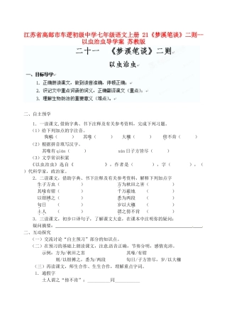 江苏省高邮市车逻初级中学七年级语文上册 21《梦溪笔谈》二则--以虫治虫导学案 苏教版