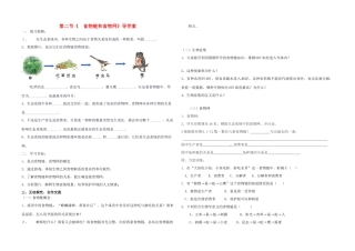 八年级生物下册 第二节食物链与食物网导学案 济南版