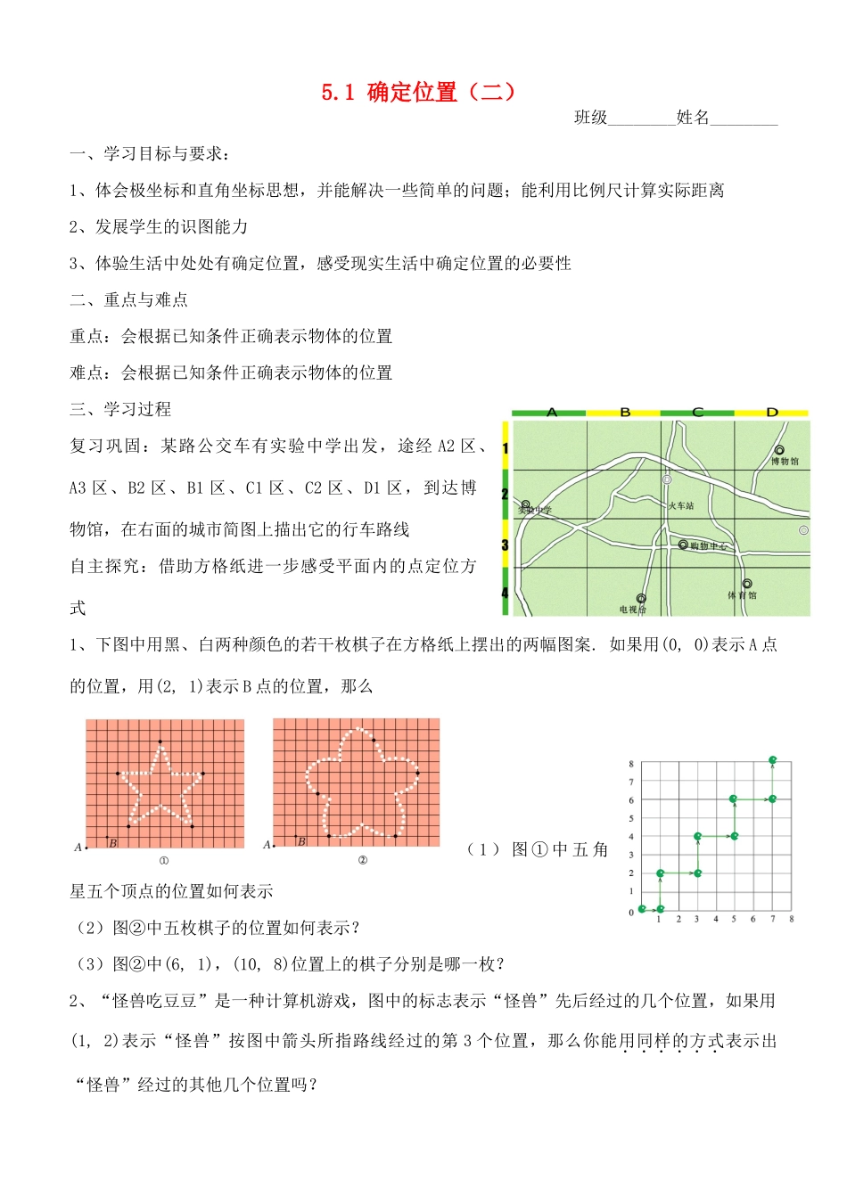 八年级数学上册 5.1确定位置（2）（学习指南） 北师大版_第1页