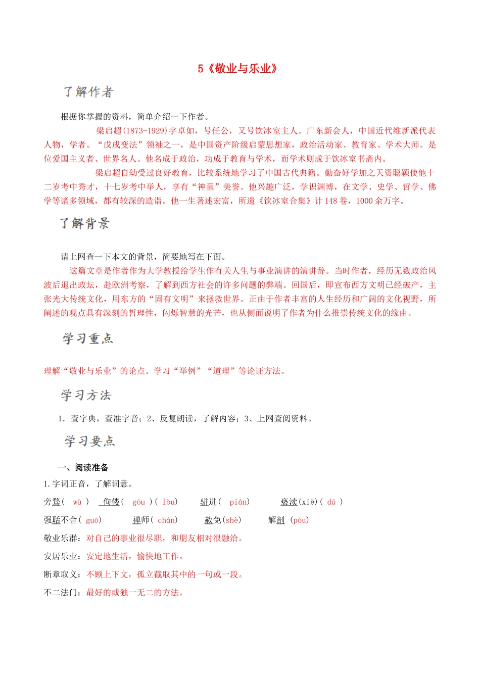 北大绿卡九年级语文上册 5《敬业与乐业》导学案 （新版）新人教版-（新版）新人教版初中九年级上册语文学案_第1页
