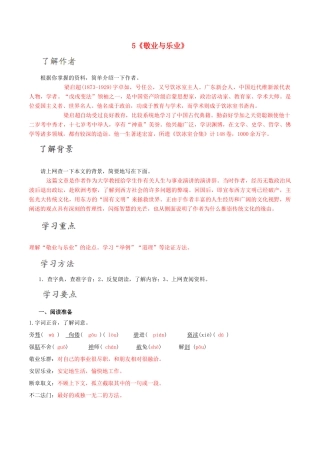 北大绿卡九年级语文上册 5《敬业与乐业》导学案 （新版）新人教版-（新版）新人教版初中九年级上册语文学案