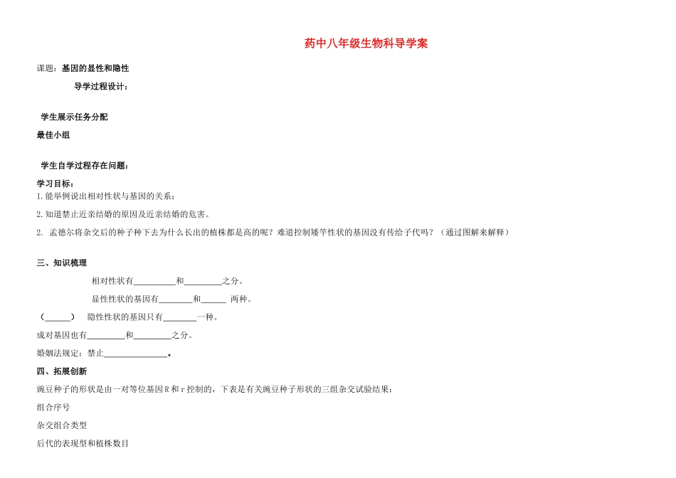 八年级生物下册 基因的显性和隐性导学案  人教新课标版_第1页