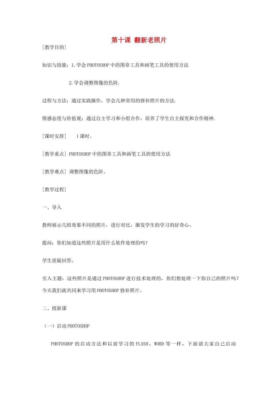 八年级信息技术上册 第十课 翻新老照片教案_第1页