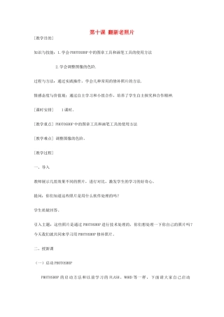 八年级信息技术上册 第十课 翻新老照片教案