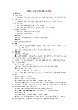 湖南师大附中博才实验中学九年级化学上册 课题1 物质的变化和性质教案 新人教版