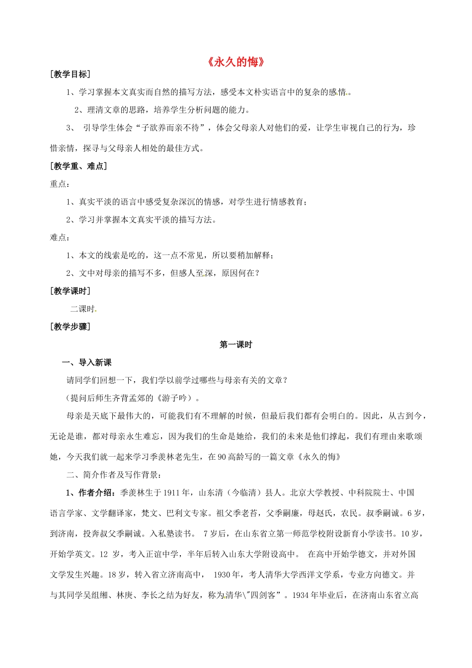 八年级语文下册 第2课《永久的悔》教学案 （新版）语文版-（新版）语文版初中八年级下册语文教学案_第1页