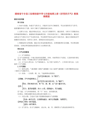 湖南省宁乡县三仙坳初级中学七年级地理上册《多变的天气》教案 湘教版