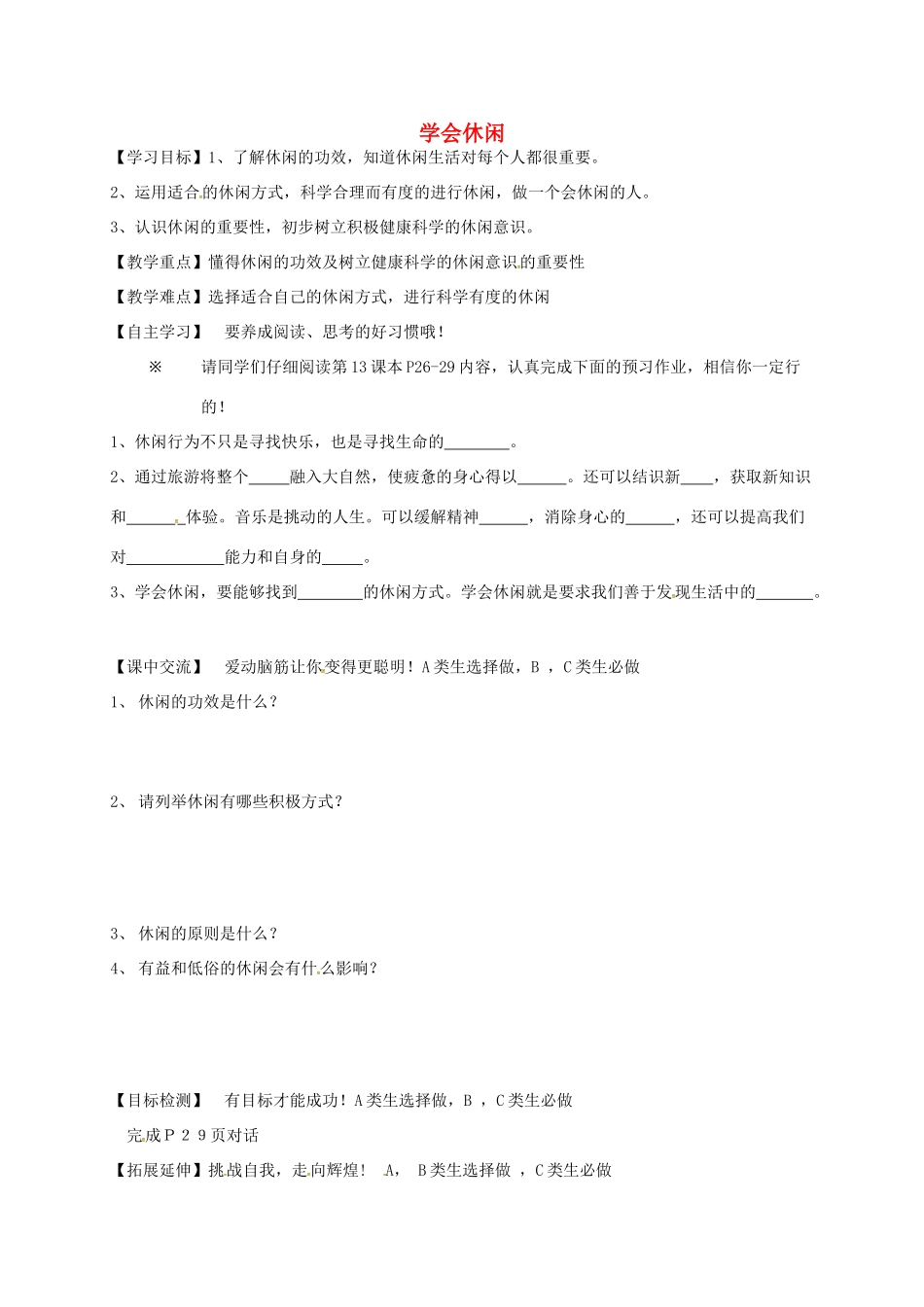 江苏省淮安市八年级政治下册 第四单元 分清是非 第13课 多一点情趣 多一点高雅 第1框《学会休闲》教学案 苏教版-苏教版初中八年级下册政治教学案_第1页