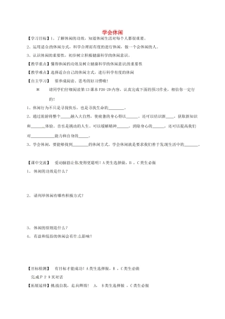 江苏省淮安市八年级政治下册 第四单元 分清是非 第13课 多一点情趣 多一点高雅 第1框《学会休闲》教学案 苏教版-苏教版初中八年级下册政治教学案