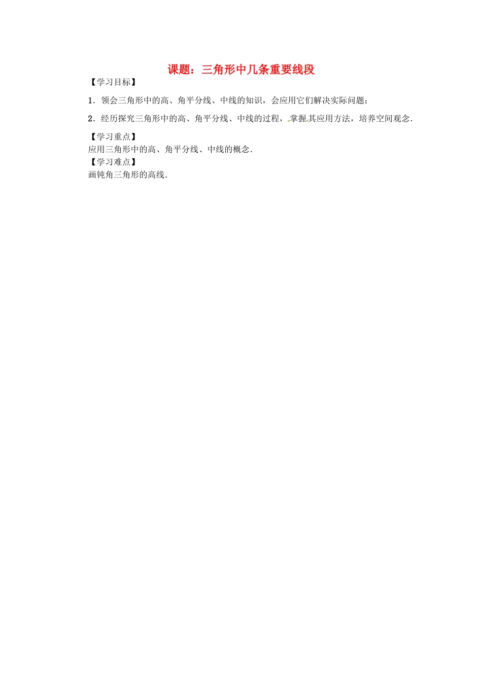 八年级数学上册 第13章 三角形中的边角关系、命题与证明 课题 三角形中几条重要线段学案 （新版）沪科版-（新版）沪科版初中八年级上册数学学案_第1页
