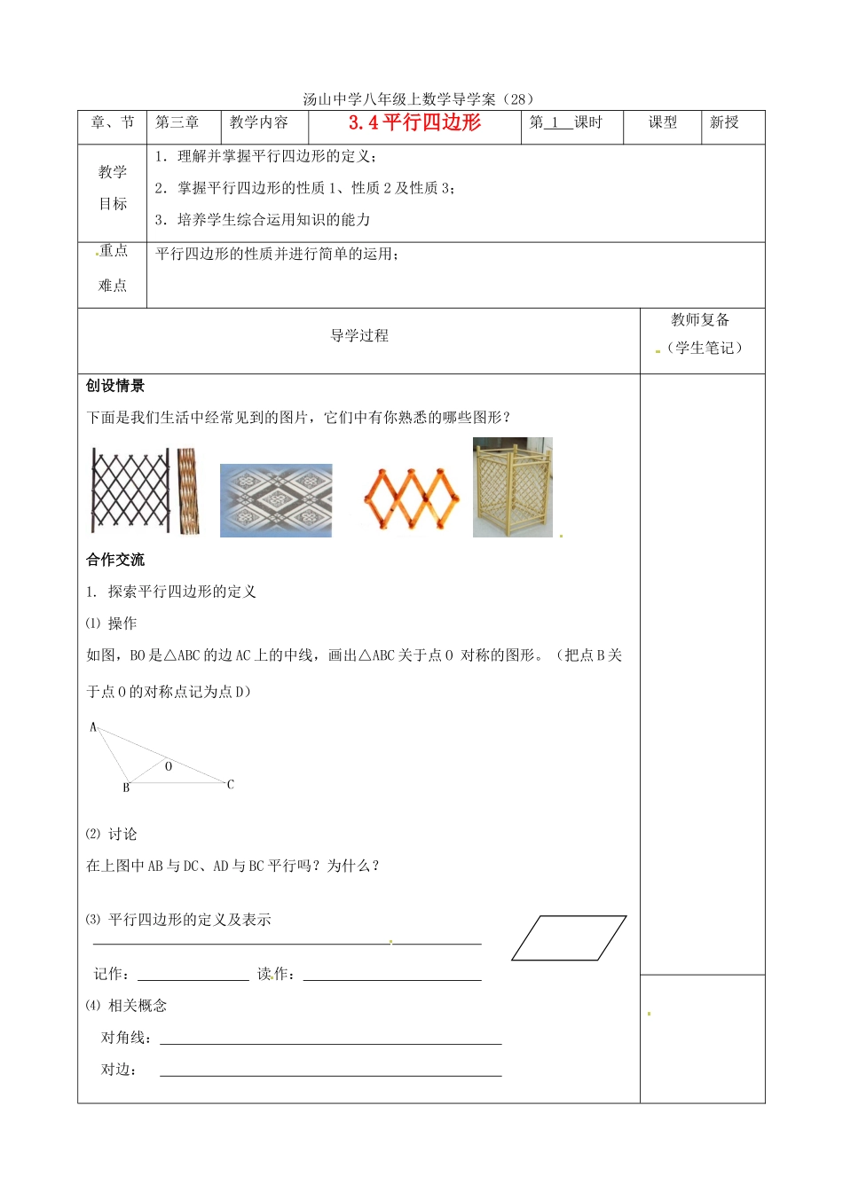 江苏省南京市江宁区汤山中学八年级数学《3.4 平行四边形（1）》导学案 苏科版_第1页