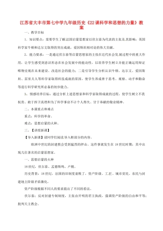江苏省大丰市第七中学九年级历史《22课科学和思想的力量》教案