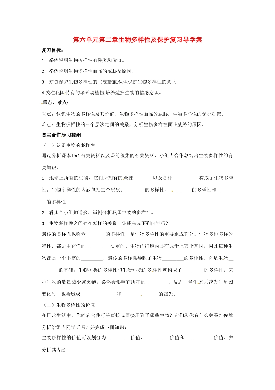 八年级生物下册 第6单元第2章 生物多样性及保护（学案）济南版_第1页