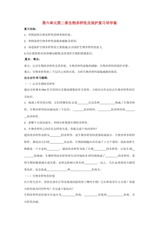 八年级生物下册 第6单元第2章 生物多样性及保护（学案）济南版