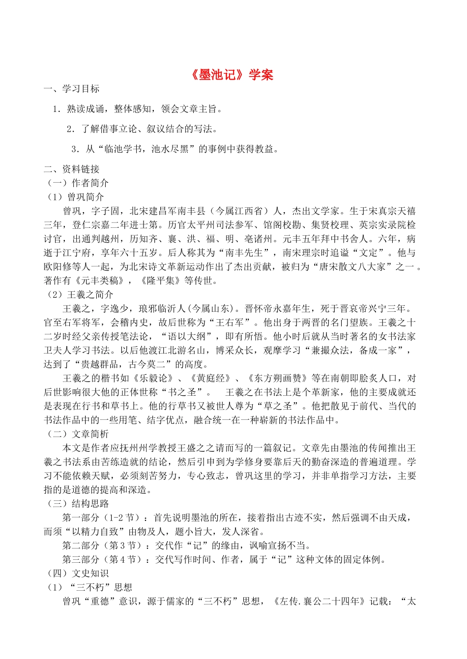 八年级语文上册 第10课 唐宋八大家散文选读《墨池记》学案 冀教版_第1页