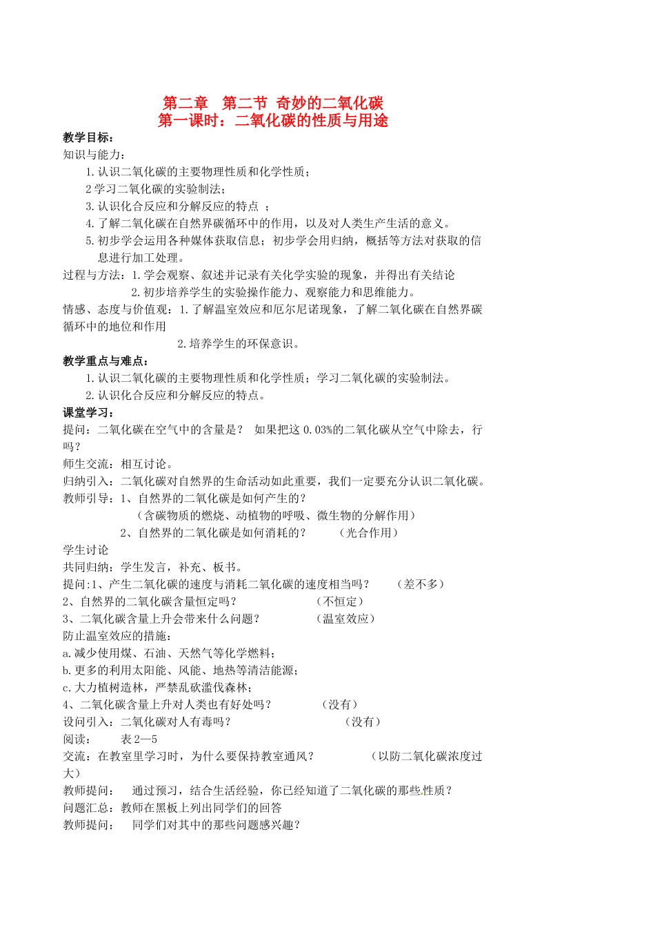 江苏省姜堰市大伦中学九年级化学上册 第二章 第二节 奇妙的二氧化碳教案 新人教版_第1页