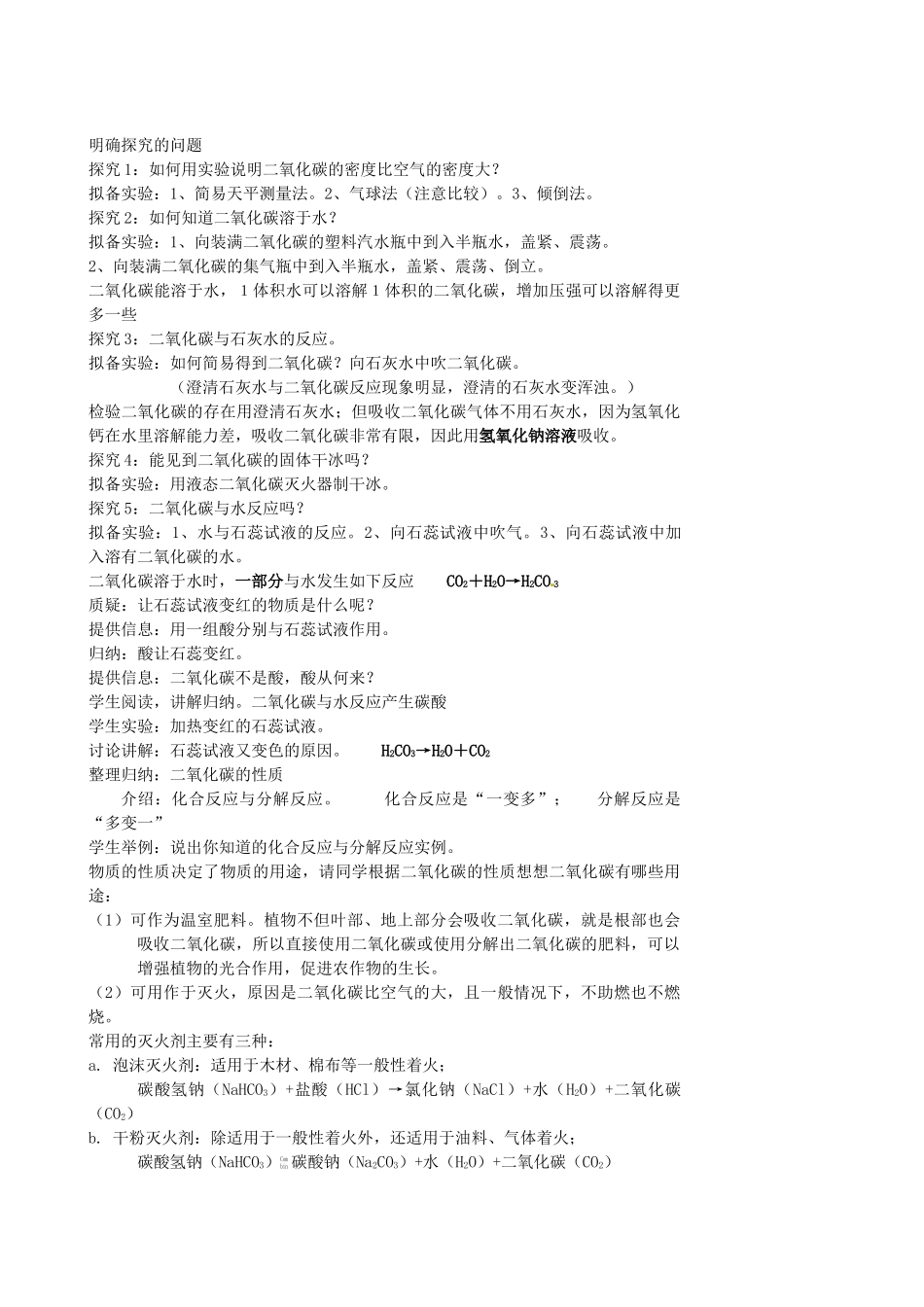 江苏省姜堰市大伦中学九年级化学上册 第二章 第二节 奇妙的二氧化碳教案 新人教版_第2页