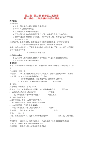 江苏省姜堰市大伦中学九年级化学上册 第二章 第二节 奇妙的二氧化碳教案 新人教版