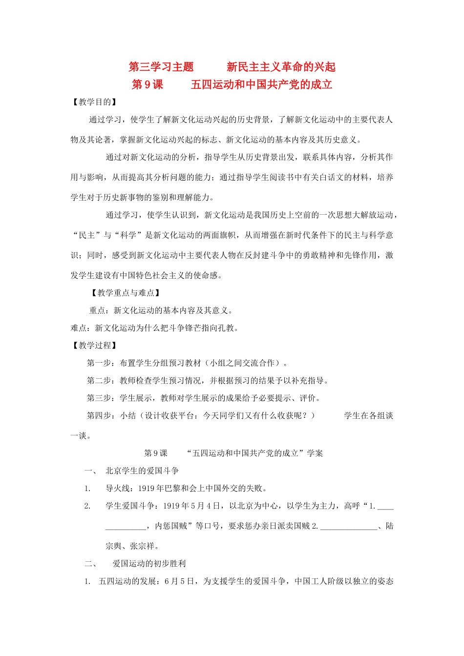 八年级历史上册 3.1五四运动和中国共产党的成立教案 川教版_第1页