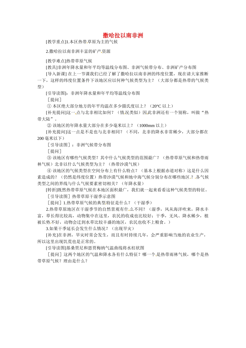 海南省临高县临城中学七年级地理下册 第八章 第三节 撒哈拉以南非洲（第2课时）教案 新人教版_第1页