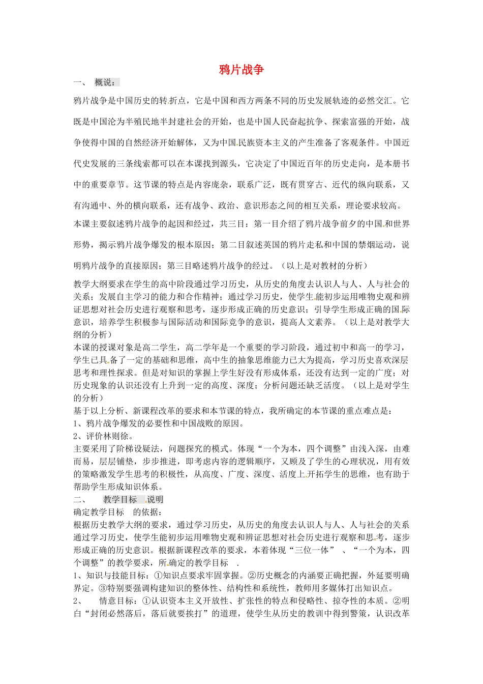 八年级历史上册 第1课 鸦片战争教案2 岳麓版-岳麓版初中八年级上册历史教案_第1页